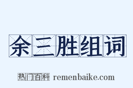 余三胜组词是什么意思的图片